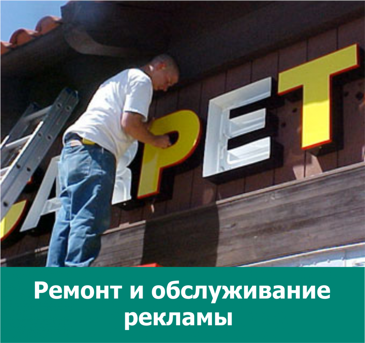 Ремонт и обслуживание рекламы