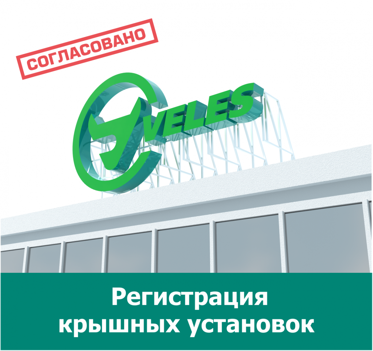 Регистрация крышных установок